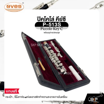 ปิคโคโล่ คีย์ซี พร้อมอุปกรณ์ครบชุด OVES P-513S Piccolo Key C
