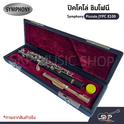 ปิคโคโล ซิมโฟนี Symphony Piccolo JYPC E100