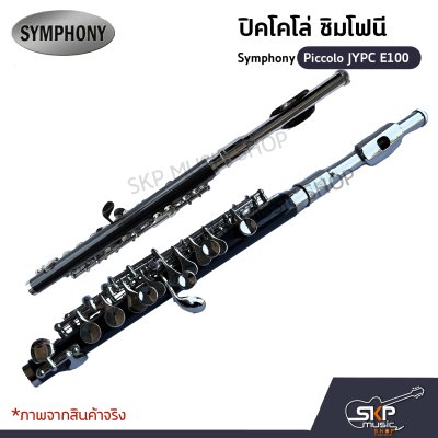 ปิคโคโล ซิมโฟนี Symphony Piccolo JYPC E100