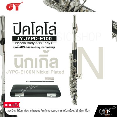 ปิคโคโล่ บอดี้ ABS คีย์ซี พร้อมอุปกรณ์ครบชุด JY JYPC-E100 Piccolo Body ABS , Key C
