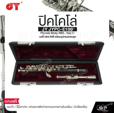 ปิคโคโล่ บอดี้ ABS คีย์ซี พร้อมอุปกรณ์ครบชุด JY JYPC-E100 Piccolo Body ABS , Key C