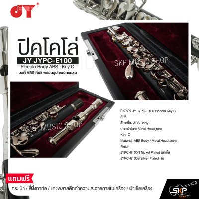 ปิคโคโล่ บอดี้ ABS คีย์ซี พร้อมอุปกรณ์ครบชุด JY JYPC-E100 Piccolo Body ABS , Key C