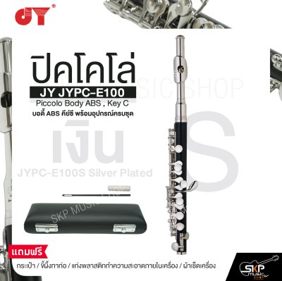 ปิคโคโล่ บอดี้ ABS คีย์ซี พร้อมอุปกรณ์ครบชุด JY JYPC-E100 Piccolo Body ABS , Key C