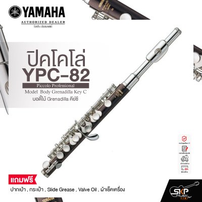 ปิคโคโล่ บอดี้ไม้ Grenadilla คีย์ซี Yamaha YPC-82 Piccolo Professional Model  Body Grenadilla Key C