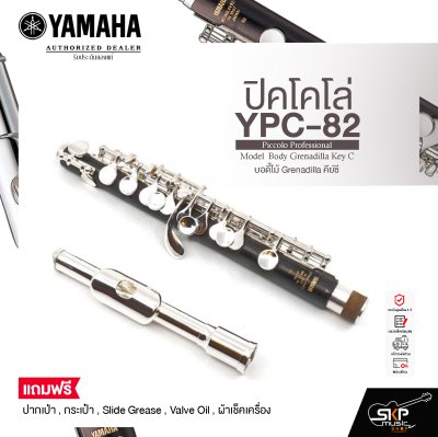 ปิคโคโล่ บอดี้ไม้ Grenadilla คีย์ซี Yamaha YPC-82 Piccolo Professional Model  Body Grenadilla Key C