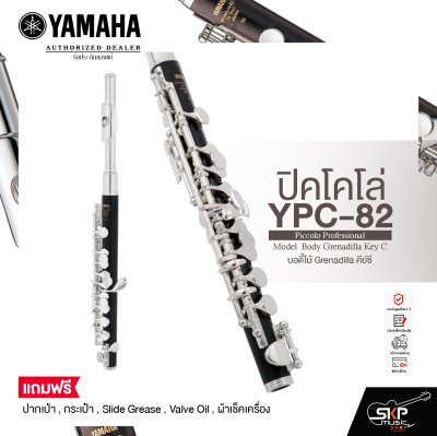 ปิคโคโล่ บอดี้ไม้ Grenadilla คีย์ซี Yamaha YPC-82 Piccolo Professional Model  Body Grenadilla Key C