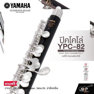 ปิคโคโล่ บอดี้ไม้ Grenadilla คีย์ซี Yamaha YPC-82 Piccolo Professional Model  Body Grenadilla Key C