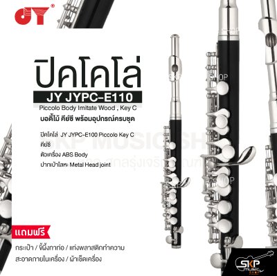 ปิคโคโล่ บอดี้ไม้ คีย์ซี พร้อมอุปกรณ์ครบชุด JY JYPC-E110 Piccolo Body Imitate Wood , Key C