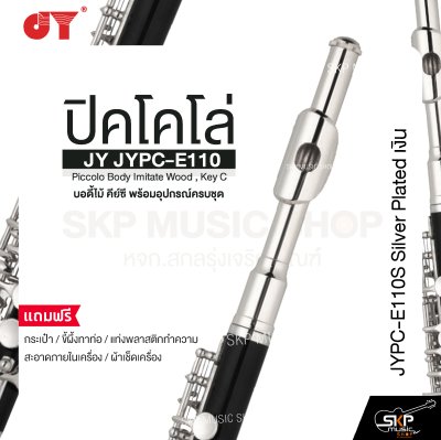 ปิคโคโล่ บอดี้ไม้ คีย์ซี พร้อมอุปกรณ์ครบชุด JY JYPC-E110 Piccolo Body Imitate Wood , Key C