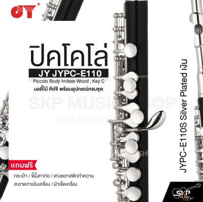ปิคโคโล่ บอดี้ไม้ คีย์ซี พร้อมอุปกรณ์ครบชุด JY JYPC-E110 Piccolo Body Imitate Wood , Key C