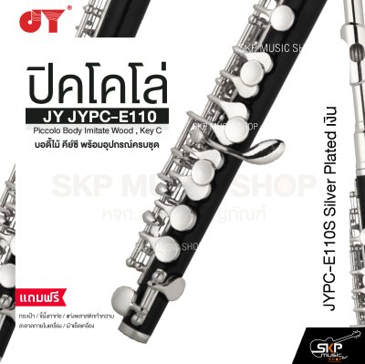 ปิคโคโล่ บอดี้ไม้ คีย์ซี พร้อมอุปกรณ์ครบชุด JY JYPC-E110 Piccolo Body Imitate Wood , Key C