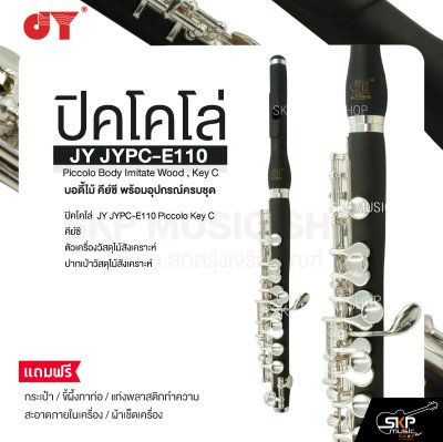 ปิคโคโล่ บอดี้ไม้ คีย์ซี พร้อมอุปกรณ์ครบชุด JY JYPC-E110 Piccolo Body Imitate Wood , Key C