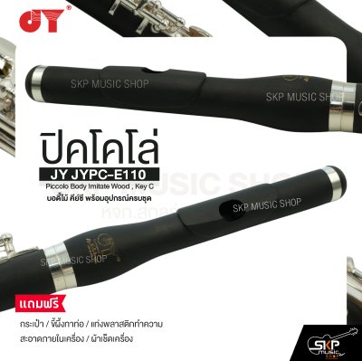 ปิคโคโล่ บอดี้ไม้ คีย์ซี พร้อมอุปกรณ์ครบชุด JY JYPC-E110 Piccolo Body Imitate Wood , Key C