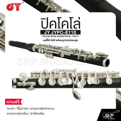 ปิคโคโล่ บอดี้ไม้ คีย์ซี พร้อมอุปกรณ์ครบชุด JY JYPC-E110 Piccolo Body Imitate Wood , Key C