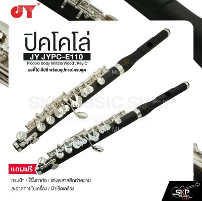 ปิคโคโล่ บอดี้ไม้ คีย์ซี พร้อมอุปกรณ์ครบชุด JY JYPC-E110 Piccolo Body Imitate Wood , Key C