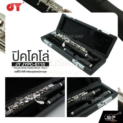 ปิคโคโล่ บอดี้ไม้ คีย์ซี พร้อมอุปกรณ์ครบชุด JY JYPC-E110 Piccolo Body Imitate Wood , Key C