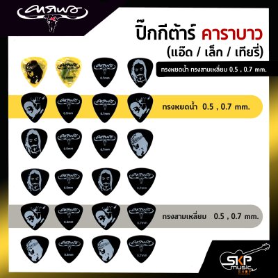 ปิ๊กกีต้าร์ คาราบาว ทรงหยดน้ำ ทรงสามเหลี่ยม 0.5 , 0.7 mm.
