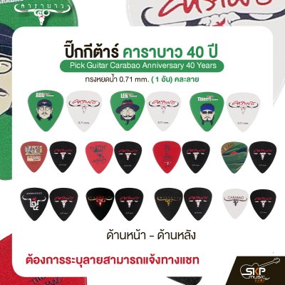 ปิ๊กกีต้าร์ คาราบาว รุ่น 40 ปี ทรงหยดน้ำ 0.71 mm. ( 1 อัน) คละลาย Pick Guitar Carabao Anniversary 40 Years
