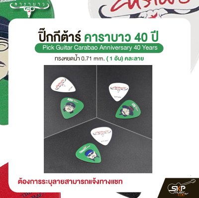 ปิ๊กกีต้าร์ คาราบาว รุ่น 40 ปี ทรงหยดน้ำ 0.71 mm. ( 1 อัน) คละลาย Pick Guitar Carabao Anniversary 40 Years