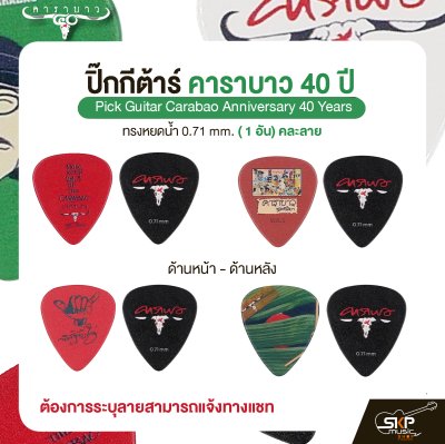 ปิ๊กกีต้าร์ คาราบาว รุ่น 40 ปี ทรงหยดน้ำ 0.71 mm. ( 1 อัน) คละลาย Pick Guitar Carabao Anniversary 40 Years