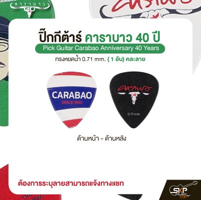 ปิ๊กกีต้าร์ คาราบาว รุ่น 40 ปี ทรงหยดน้ำ 0.71 mm. ( 1 อัน) คละลาย Pick Guitar Carabao Anniversary 40 Years