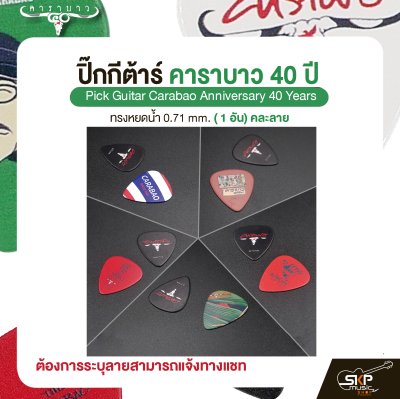 ปิ๊กกีต้าร์ คาราบาว รุ่น 40 ปี ทรงหยดน้ำ 0.71 mm. ( 1 อัน) คละลาย Pick Guitar Carabao Anniversary 40 Years