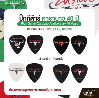 ปิ๊กกีต้าร์ คาราบาว รุ่น 40 ปี ทรงหยดน้ำ 0.71 mm. ( 1 อัน) คละลาย Pick Guitar Carabao Anniversary 40 Years
