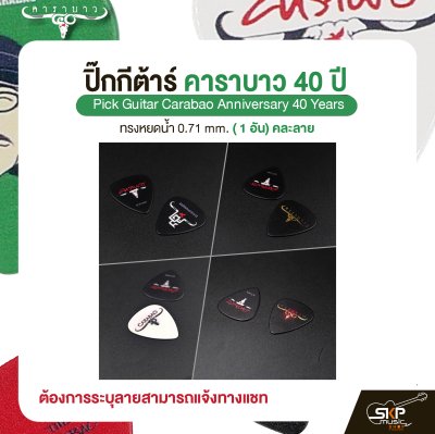 ปิ๊กกีต้าร์ คาราบาว รุ่น 40 ปี ทรงหยดน้ำ 0.71 mm. ( 1 อัน) คละลาย Pick Guitar Carabao Anniversary 40 Years