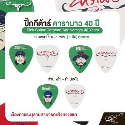 ปิ๊กกีต้าร์ คาราบาว รุ่น 40 ปี ทรงหยดน้ำ 0.71 mm. ( 1 อัน) คละลาย Pick Guitar Carabao Anniversary 40 Years