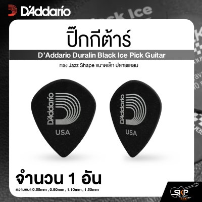 ปิ๊กกีต้าร์ ทรง Jazz Shape ขนาดเล็ก ปลายแหลม D’Addario Duralin Black Ice Pick Guitar (1 อัน)