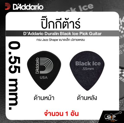 ปิ๊กกีต้าร์ ทรง Jazz Shape ขนาดเล็ก ปลายแหลม D’Addario Duralin Black Ice Pick Guitar (1 อัน)