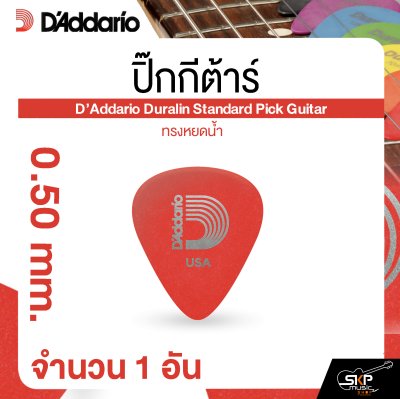 ปิ๊กกีต้าร์ ทรงหยดน้ำ D’Addario Duralin Standard Pick Guitar (1 อัน)