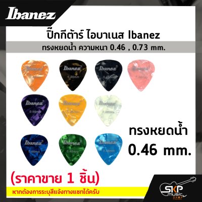 ปิ๊กกีต้าร์ ไอบาเนส Ibanez ทรงหยดน้ำ ความหนา 0.46 , 0.73 mm.