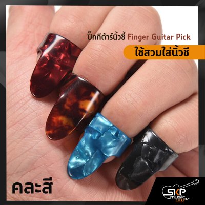 ปิ๊กกีต้าร์นิ้วชี้ Finger Guitar Pick(สินค้าคละสี)