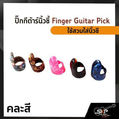 ปิ๊กกีต้าร์นิ้วชี้ Finger Guitar Pick(สินค้าคละสี)