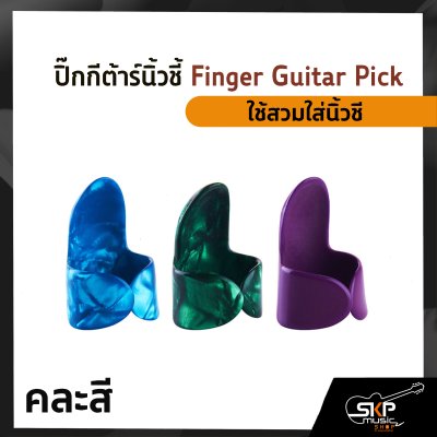 ปิ๊กกีต้าร์นิ้วชี้ Finger Guitar Pick(สินค้าคละสี)