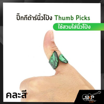 ปิ๊กกีต้าร์นิ้วโป้ง Thumb Picks