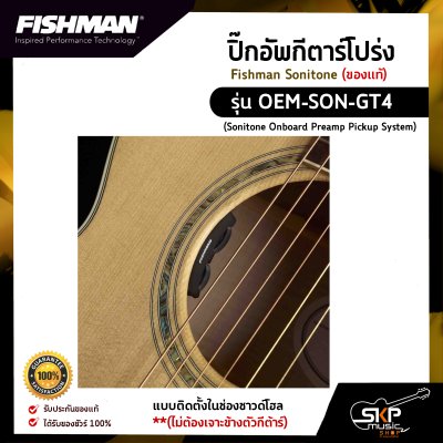 ปิ๊กอัพกีตาร์โปร่ง Fishman Sonitone (ของแท้) รุ่น OEM-SON-GT4 (Sonitone Onboard Preamp Pickup System) แบบติดตั้งในช่องซาวด์โฮล (ไม่ต้องเจาะข้างตัวกีต้าร์)