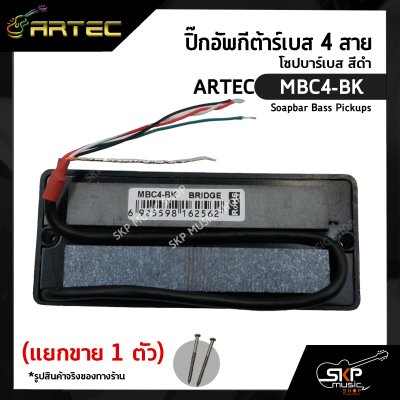 ปิ๊กอัพกีต้าร์เบส 4 สาย โซปบาร์เบส สีดำ ARTEC MBC4-BK Soapbar Bass Pickups (แยกขาย 1 ตัว)