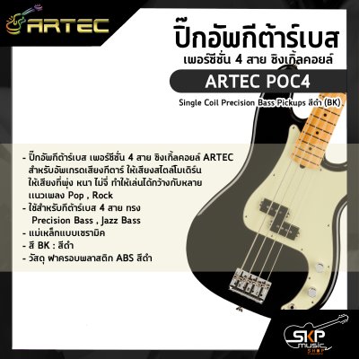 ปิ๊กอัพกีต้าร์เบส เพอร์ซีซั่น 4 สาย ซิงเกิ้ลคอยล์ ARTEC POC4 Single Coil Precision Bass Pickups สีดำ (BK)