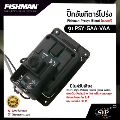ปิ๊กอัพกีต้าร์โปร่ง Fishman Presys Blend (ของแท้) รุ่น PSY-GAA-VAA มีไมค์รับเสียง (Presys Blend Onboard Preamp Pickup System) มีช่องเสียบแจ็ค 1/4″ และช่องแจ็ค XLR