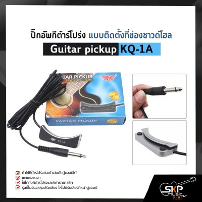 ปิ๊กอัพกีต้าร์โปร่ง แบบติดตั้งที่ช่องซาวด์โฮล Guitar pickup KQ-1A