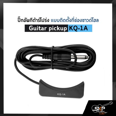 ปิ๊กอัพกีต้าร์โปร่ง แบบติดตั้งที่ช่องซาวด์โฮล Guitar pickup KQ-1A