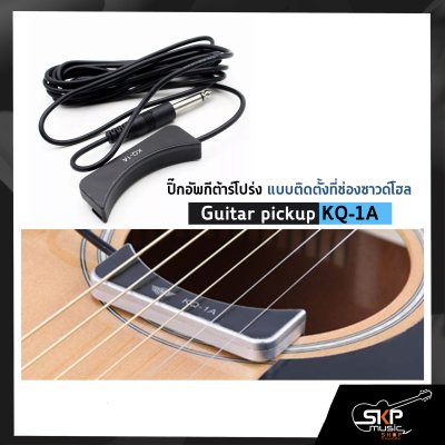 ปิ๊กอัพกีต้าร์โปร่ง แบบติดตั้งที่ช่องซาวด์โฮล Guitar pickup KQ-1A