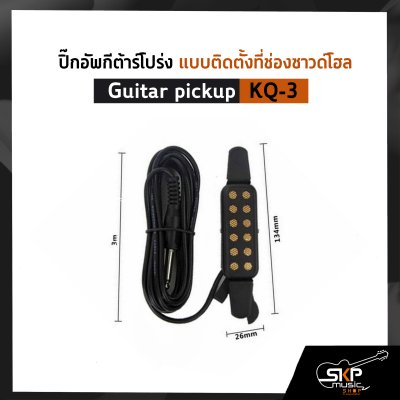 ปิ๊กอัพกีต้าร์โปร่ง แบบติดตั้งที่ช่องซาวด์โฮล Guitar pickup KQ-3