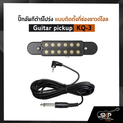 ปิ๊กอัพกีต้าร์โปร่ง แบบติดตั้งที่ช่องซาวด์โฮล Guitar pickup KQ-3