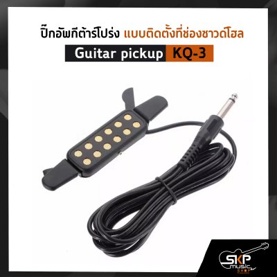 ปิ๊กอัพกีต้าร์โปร่ง แบบติดตั้งที่ช่องซาวด์โฮล Guitar pickup KQ-3