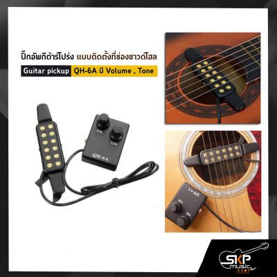 ปิ๊กอัพกีต้าร์โปร่ง แบบติดตั้งที่ช่องซาวด์โฮล Guitar pickup QH-6A มี Volume , Tone