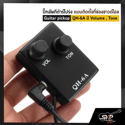 ปิ๊กอัพกีต้าร์โปร่ง แบบติดตั้งที่ช่องซาวด์โฮล Guitar pickup QH-6A มี Volume , Tone