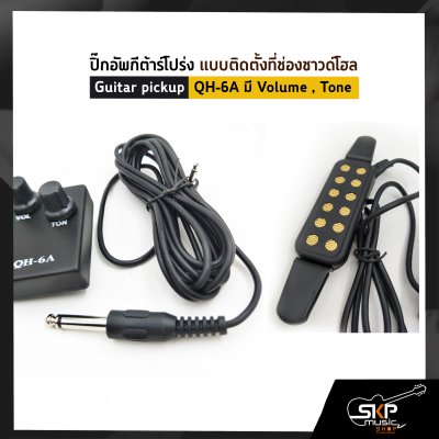 ปิ๊กอัพกีต้าร์โปร่ง แบบติดตั้งที่ช่องซาวด์โฮล Guitar pickup QH-6A มี Volume , Tone
